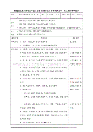 部編版四年級下冊道德與法制11多姿多彩的民間藝術第二課時教案.doc