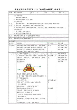 粵教粵科版六年級下冊科學2.12《神奇的電磁鐵》教案.doc