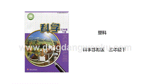 蘇教版三年級下冊科學4.15塑料課件.ppt