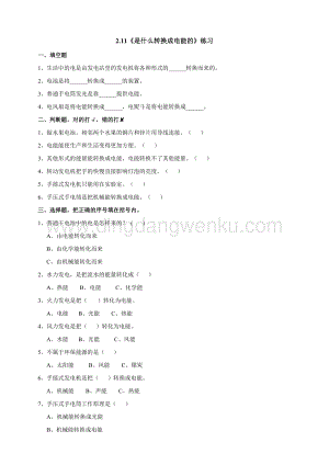 粵教粵科版六年級下冊科學2.11《是什么轉(zhuǎn)換成電能的》練習題附答案.doc