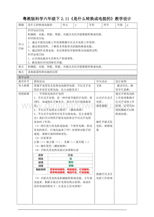 粵教粵科版六年級下冊科學2.11《是什么轉(zhuǎn)換成電能的》教案.doc
