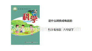 粵教粵科版六年級下冊科學2.11《是什么轉(zhuǎn)換成電能的》課件（27張PPT）.ppt