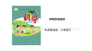 粵教粵科版六年級下冊科學2.12《神奇的電磁鐵》課件(27張PPT） .ppt