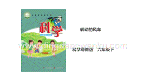 粵教粵科版六年級下冊科學(xué)2.10《轉(zhuǎn)動的風(fēng)車》課件（26張PPT）.ppt