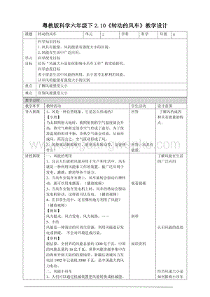 粵教粵科版六年級下冊科學(xué)2.10《轉(zhuǎn)動的風(fēng)車》教案.doc