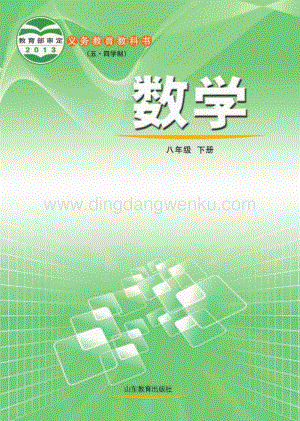魯教版（五四學制）數學8年級下冊全冊教材電子版（電子課本）.pdf