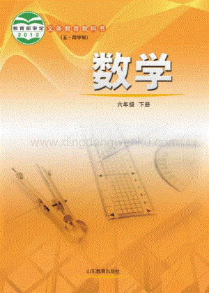 魯教版（五四學制）數學6年級下冊全冊教材電子版（電子課本）.pdf