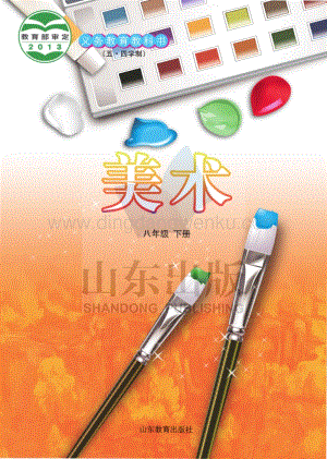 魯教版（五四學(xué)制）美術(shù)8年級(jí)下冊(cè)全冊(cè)教材電子版（電子課本）.pdf