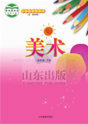 魯教版（五四學(xué)制）美術(shù)4年級(jí)下冊(cè)全冊(cè)教材電子版（電子課本）.pdf