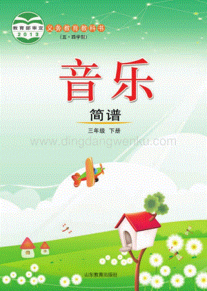 魯教版（五四學制）音樂3年級下冊全冊教材電子版（電子課本）.pdf