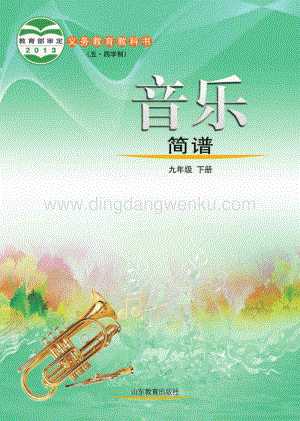 魯教版（五四學制）音樂9年級下冊全冊教材電子版（電子課本）.pdf