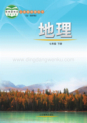 魯教版（五四學制）地理7年級下冊全冊教材電子版（電子課本）.pdf