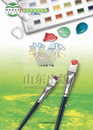 魯教版（五四學(xué)制）美術(shù)6年級(jí)下冊(cè)全冊(cè)教材電子版（電子課本）.pdf