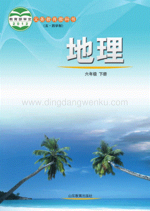 魯教版（五四學制）地理6年級下冊全冊教材電子版（電子課本）.pdf
