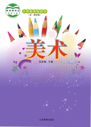 魯教版（五四學(xué)制）美術(shù)5年級(jí)下冊(cè)全冊(cè)教材電子版（電子課本）.pdf