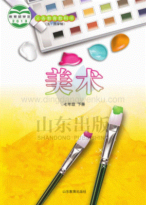 魯教版（五四學(xué)制）美術(shù)7年級(jí)下冊(cè)全冊(cè)教材電子版（電子課本）.pdf