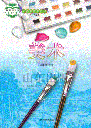 魯教版（五四學(xué)制）美術(shù)9年級(jí)下冊(cè)全冊(cè)教材電子版（電子課本）.pdf
