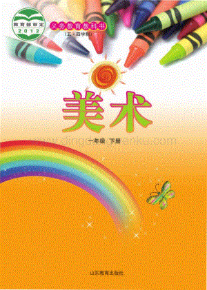 魯教版（五四學制）美術1年級下冊全冊教材電子版（電子課本）.pdf