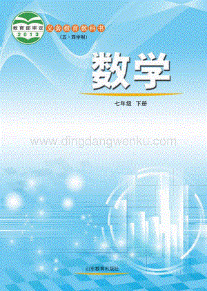 魯教版（五四學制）數學7年級下冊全冊教材電子版（電子課本）.pdf