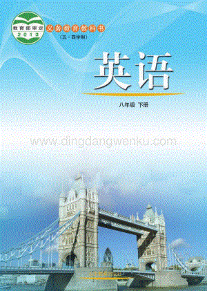 魯教版（五四學(xué)制）英語8年級(jí)下冊(cè)全冊(cè)教材電子版（電子課本）.pdf