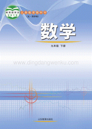 魯教版（五四學(xué)制）數(shù)學(xué)9年級下冊全冊教材電子版（電子課本）.pdf