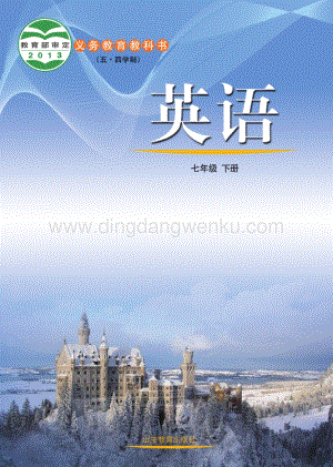 魯教版（五四學制）英語7年級下冊全冊教材電子版（電子課本）.pdf