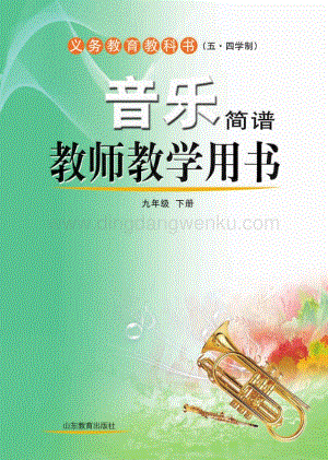 魯教版（五四學(xué)制）音樂教師教學(xué)用書9年級(jí)下冊(cè)電子教參.pdf
