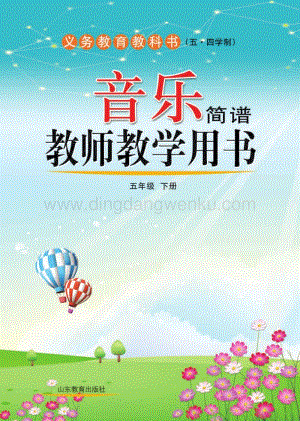 魯教版（五四學制）音樂教師教學用書5年級下冊電子教參.pdf