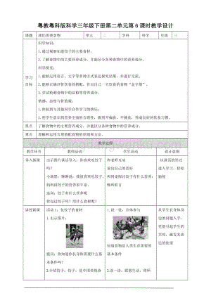 粵教粵科版小學科學三下第二單元第6課時《我們需要食物》教案.doc