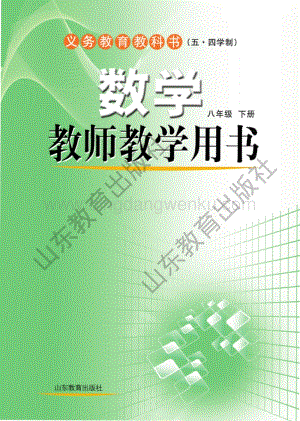 魯教版（五四學制）數學教師教學用書8年級下冊電子教參.pdf