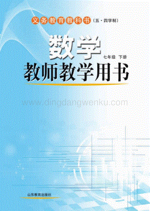 魯教版（五四學制）數學教師教學用書7年級下冊電子教參.pdf