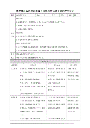 粵教粵科版小學科學四下第二單元第9課時《動物需要水分》教案.doc