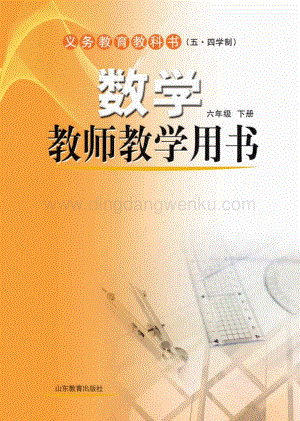 魯教版（五四學制）數學教師教學用書6年級下冊電子教參.pdf