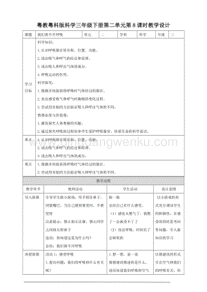 粵教粵科版小學科學三下第二單元第8課時《我們離不開呼吸》教案.doc