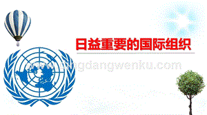 部編版六下道德與法制9日益重要的國(guó)際組織第一課時(shí)課件.pptx