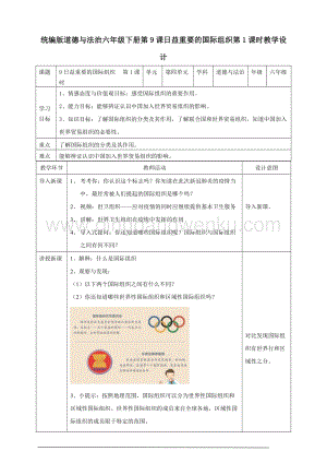 部編版六下道德與法制9日益重要的國際組織 第一課時教案.doc