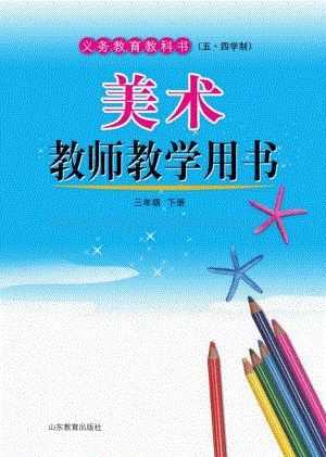 魯教版（五四學制）美術教師教學用書3年級下冊電子教參.pdf