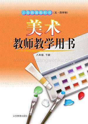 魯教版（五四學(xué)制）美術(shù)教師教學(xué)用書8年級(jí)下冊(cè)電子教參.pdf