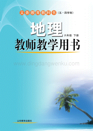 魯教版（五四學制）地理教師教學用書6年級下冊電子教參.pdf