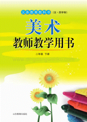 魯教版（五四學制）美術教師教學用書2年級下冊電子教參.pdf