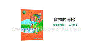 粵教粵科版小學(xué)科學(xué)三下第二單元第7課時《食物的消化》課件.ppt