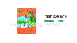 粵教粵科版小學科學三下第二單元第6課時《我們需要食物》課件.ppt