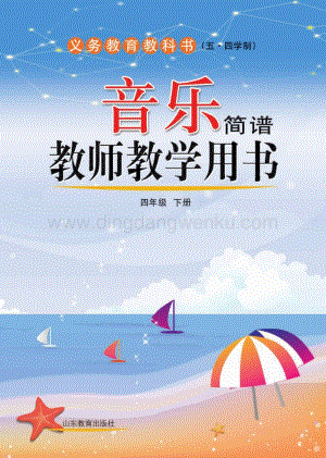 魯教版（五四學制）音樂教師教學用書4年級下冊電子教參.pdf