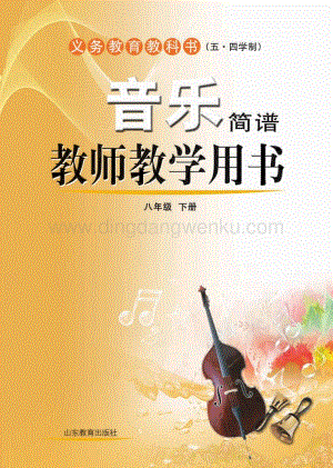魯教版（五四學制）音樂教師教學用書8年級下冊電子教參.pdf