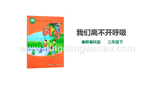 粵教粵科版小學科學三下第二單元第8課時《我們離不開呼吸》課件.ppt