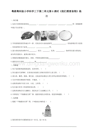 粵教粵科版小學(xué)科學(xué)三下第二單元第6課時《我們需要食物》練習(xí).doc