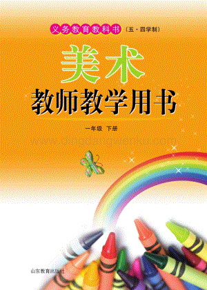 魯教版（五四學制）美術教師教學用書1年級下冊電子教參.pdf