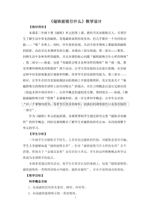 教科版二年級下冊科學1.-磁鐵能吸引什么-教學設計.doc