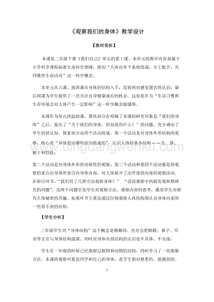 教科版二年級下冊科學(xué)1.觀察我們的身體-教學(xué)設(shè)計.docx