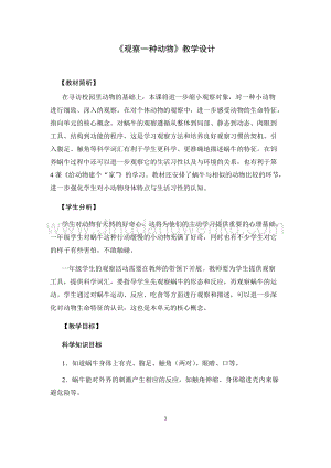 教科版一年級下冊科學教案3.觀察一種動物-教學設計.docx